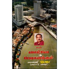 என் வாழ்வே பேரானந்தம்-En Vaazhve Perantham