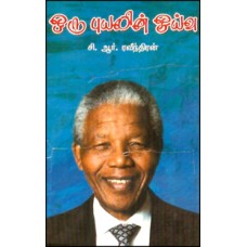 ஒரு புயலின் ஓய்வு (நெல்சன் மண்டேலா வரலாறு)-Oru Puylin Ooivu Nelson Mandela Varalaru