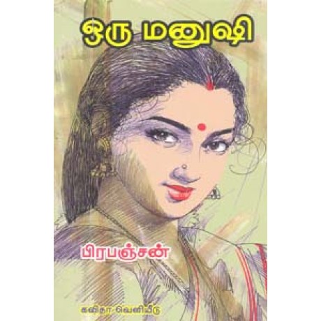 ஒரு மனுஷி-Oru Manishe