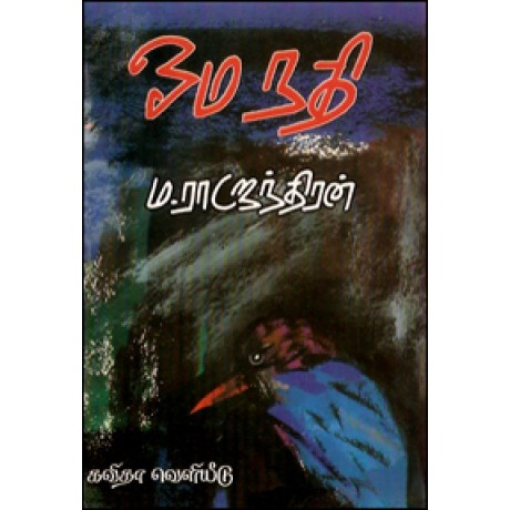 ஓம நதி-Omanathi