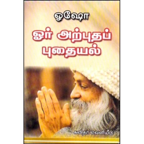 ஓர் அற்புதப் புதையல்-Oru Aruputhap Puthaiyal