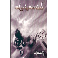 கடுங்காப்பி-Kadung Kaapi