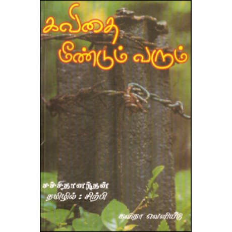 கவிதை மீண்டும் வரும்-Kavithai Meendum Varum