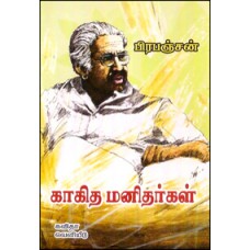 காகித மனிதர்கள்-Kaagitha Manithargal