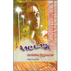 காட்டாறு-Kaattaru