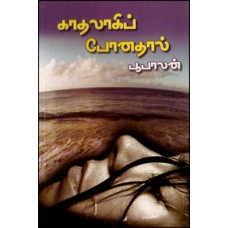 காதலாகிப் போனதால்...-Kathalagi Ponathal