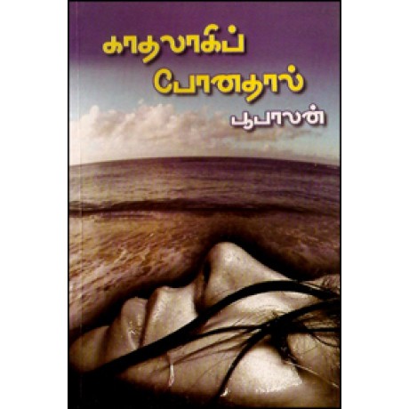 காதலாகிப் போனதால்...-Kathalagi Ponathal