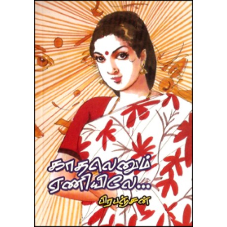 காதலெனும் ஏணியிலே-Kathalenum Eanile
