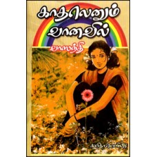 காதலெனும் வானவில்-Kadhalenum Vaanavil