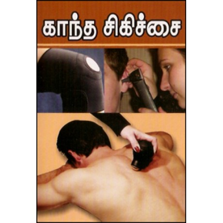 புதுமுறை காந்த சிகிச்சை-Kaanda Sigichaigal