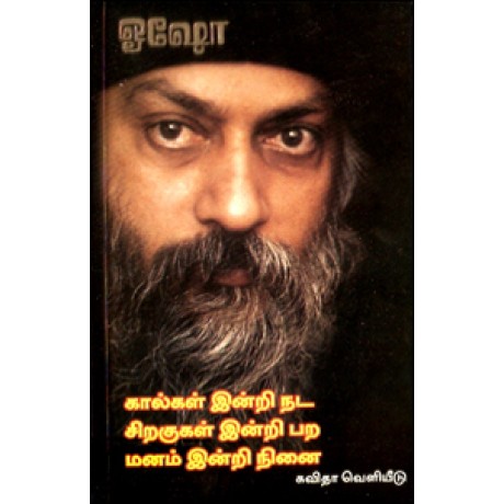 கால்கள் இன்றி நட சிறகுகள் இன்றி பற மனம் இன்றி நினை-Kaal Indri Nada Sirakkukal Indri Para Manam Intri Ninai