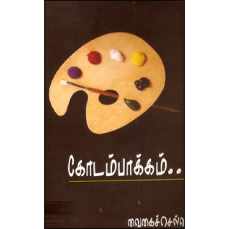 கோடம்பாக்கம்-Kodambakkam