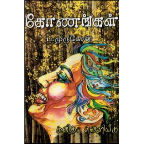 கோணங்கள்-Konagal