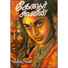 கோவூர் கூனன்-Kovoor Koonan