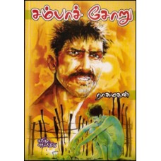 சம்பாச் சோறு-Sambasoru