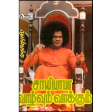 சாயிபாபா வாழ்வும் வாக்கும்-Saibaba Vaazhu Vaakkum