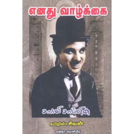 எனது வாழ்க்கை சார்லி சாப்ளின்-Charlie Chaplin Vazhkai Varalaru