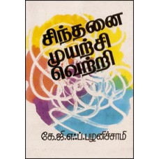 சிந்தனை முயற்சி வெற்றி-Sinthanai Muyarchi Vetri