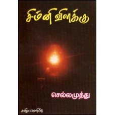 சிம்னி விளக்கு-Sichimini Vilakku