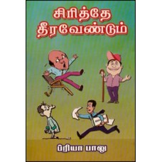 சிரித்தே தீர வேண்டும்-Siriththe Thera Vendum