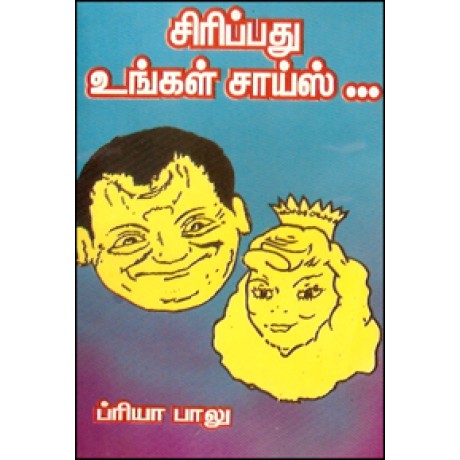 சிரிப்பது உங்கள் சாய்ஸ்...-Sirippathu Ungal Choice