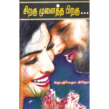 சிறகு முளைத்த பிறகு-Siragu Mulaitha Piragu