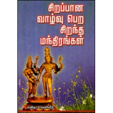 சிறப்பான வாழ்வு பெற சிறந்த மந்திரங்கள்-Sirappaana Pera Sirantha Manithirangal