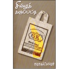 சில்லுக் கருப்பட்டி-Silluk Karuppati