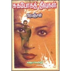 சுகபோகத் தீவுகள்-Suga Pogath Theevugal