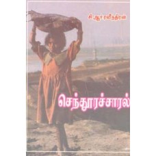 செந்தூரச்சாரல்-Senthura Saaral