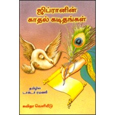 ஜிப்ரானின் காதல் கடிதங்கள்-Jeparnin Kadhal Kadithangal