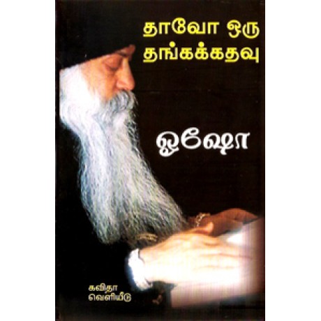 தாவோ ஒரு தங்கக் கதவு-Thaavoo Oru Thanga Kadhavu