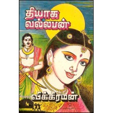 தியாக வல்லபன்-Thiyaga Vallaban
