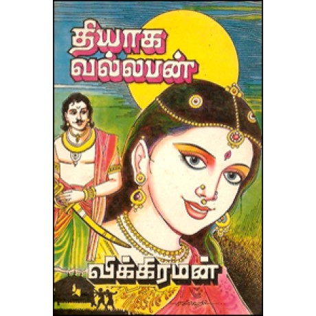 தியாக வல்லபன்-Thiyaga Vallaban