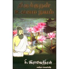 திருக்குறள் உவமை நயம்-Thirukkural Uvamainayam
