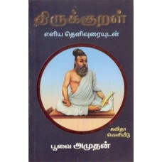 திருக்குறள் 1330 குறட்பாக்கள் எளிய தெளிவுரையுடன்-Thirukkural Ezhiya Thelivuraiyudan