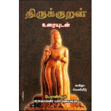 திருக்குறள் உரையுடன்-Thirukkural Oraiyudan Deluxe Edition