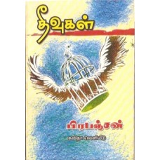 தீவுகள்-Theevugal