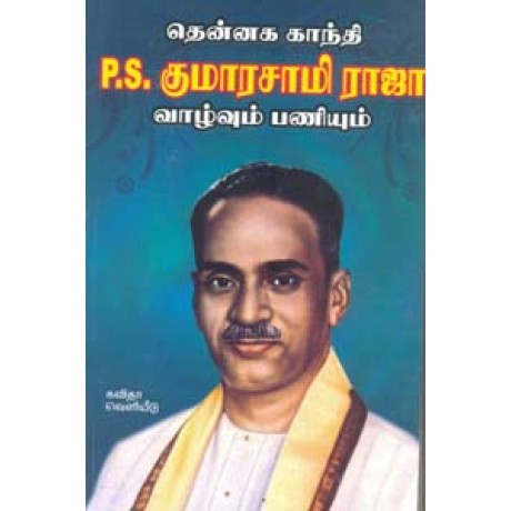 தென்னக காந்தி பி.எஸ். குமாரசாமி ராஜா வாழ்வும் பணியும்-Thennaga Gandhi P S Kumarasamy Raja