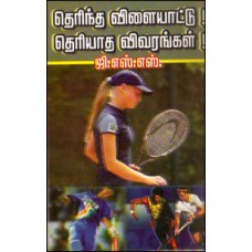 தெரிந்த விளையாட்டு தெரியாத விவரங்கள்-Therintha Vilayattu Theriyatha Vivarangal