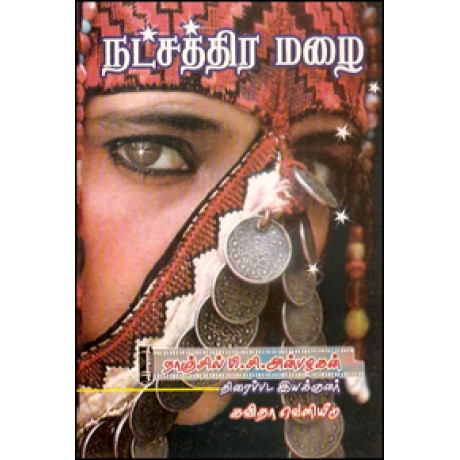 நட்சத்திர மழை-Natchathirai Mazhai