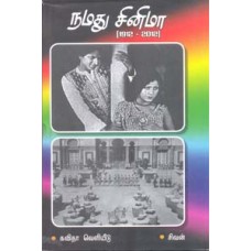 நமது சினிமா (1912-2012)-Namathu Cinema 1912 2012
