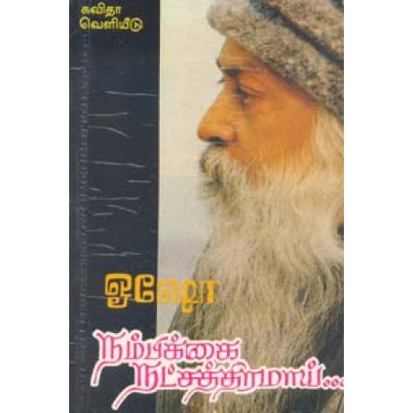 நம்பிக்கை நட்சத்திரமாய்-Nambikkai Natchathiramai