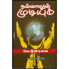 நம்மாலும் முடியும்-Nammaalum Mudiyum