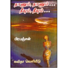 நானும் நானும் நீயும் நீயும்-Naanum Naanum Neeyum Neeyum