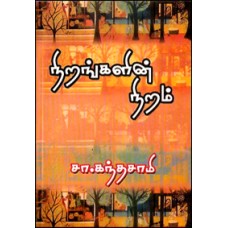 நிறங்களின் நிறம்-Nirangalin Niram
