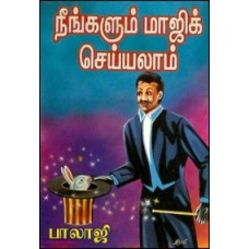 நீங்களும் மாஜிக் செய்யலாம்-Neengalum Magic Seiyallam
