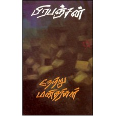நேற்று மனிதர்கள்-Netru Manithargal