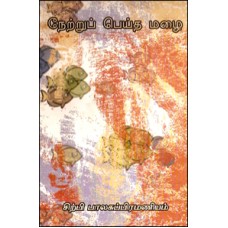 நேற்றுப் பெய்த மழை-Netru Peitha Malai