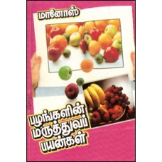 பழங்களின் மருத்துவப் பயன்கள்-Pazhankalin Maruthuva Payangal